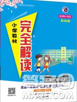 吉林人民出版社2019年小學(xué)教材全解讀六年級數(shù)學(xué)上冊青島版答案