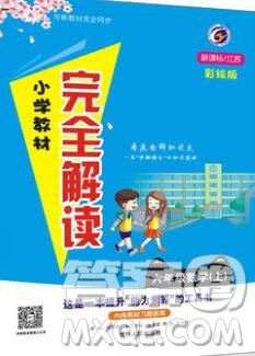 吉林人民出版社2019年小學(xué)教材全解讀六年級數(shù)學(xué)上冊江蘇版答案