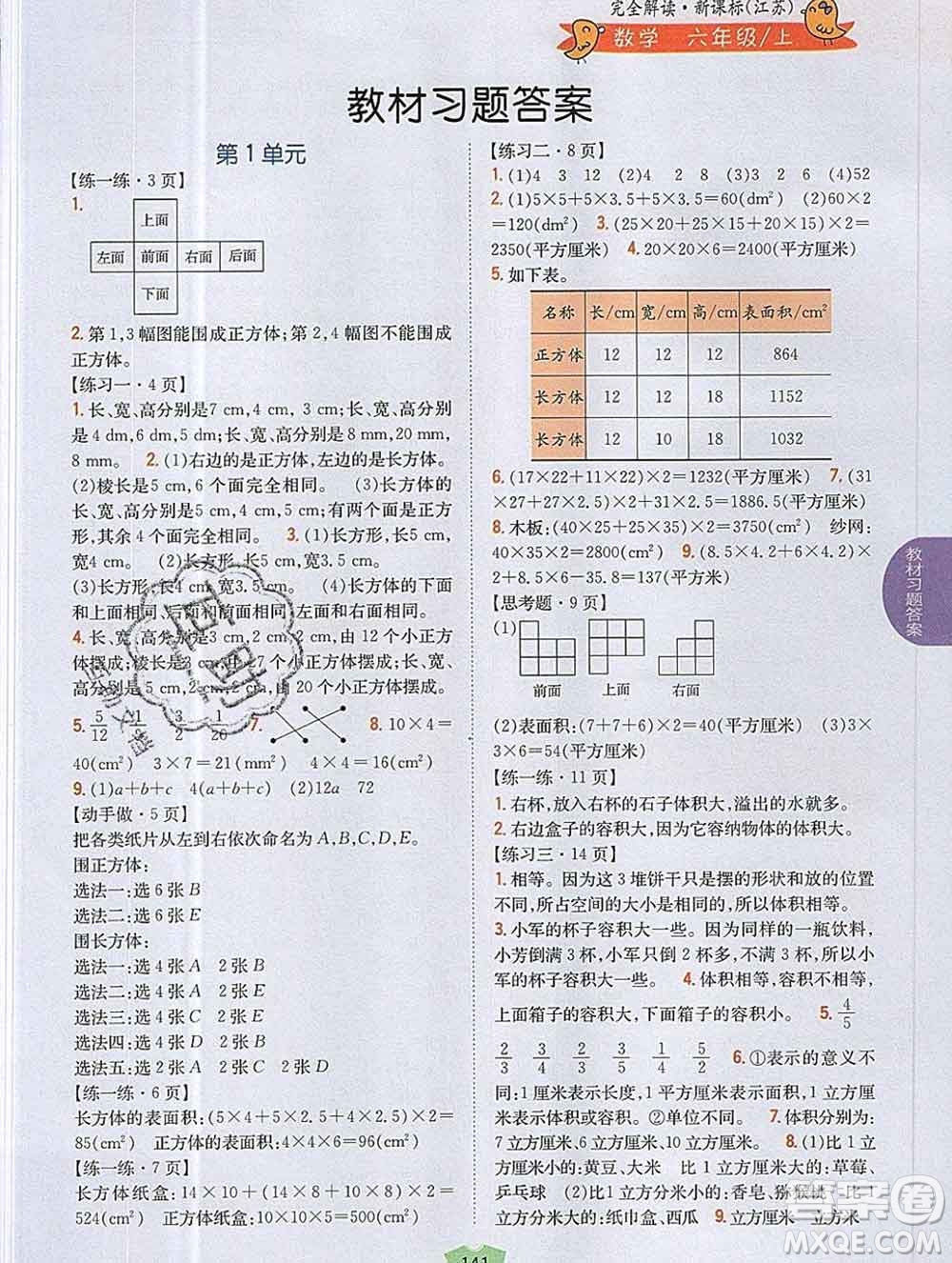 吉林人民出版社2019年小學(xué)教材全解讀六年級數(shù)學(xué)上冊江蘇版答案