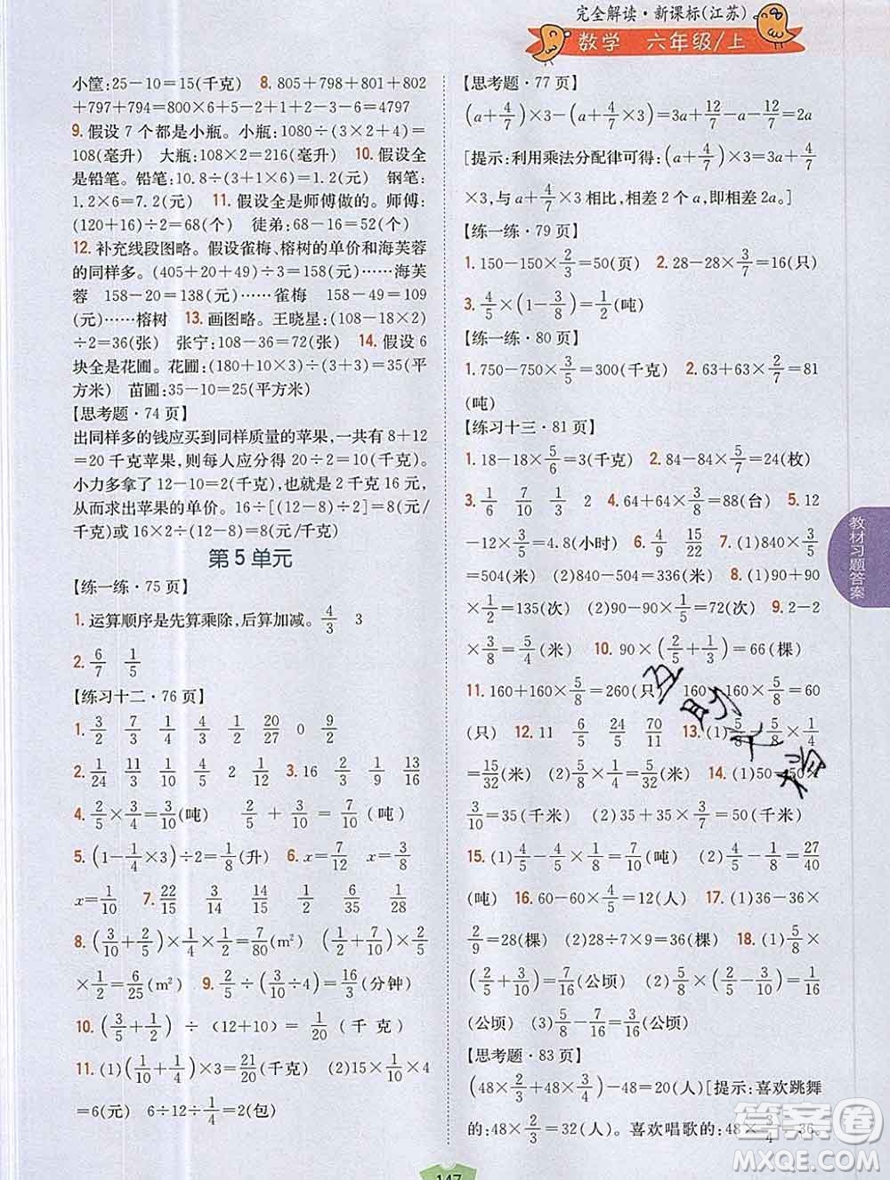 吉林人民出版社2019年小學(xué)教材全解讀六年級數(shù)學(xué)上冊江蘇版答案