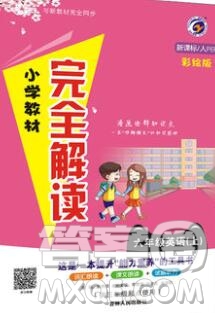 吉林人民出版社2019年小學(xué)教材全解讀六年級(jí)英語上冊(cè)人教版答案