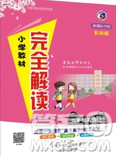 吉林人民出版社2019年小學(xué)教材全解讀六年級英語上冊外研版答案