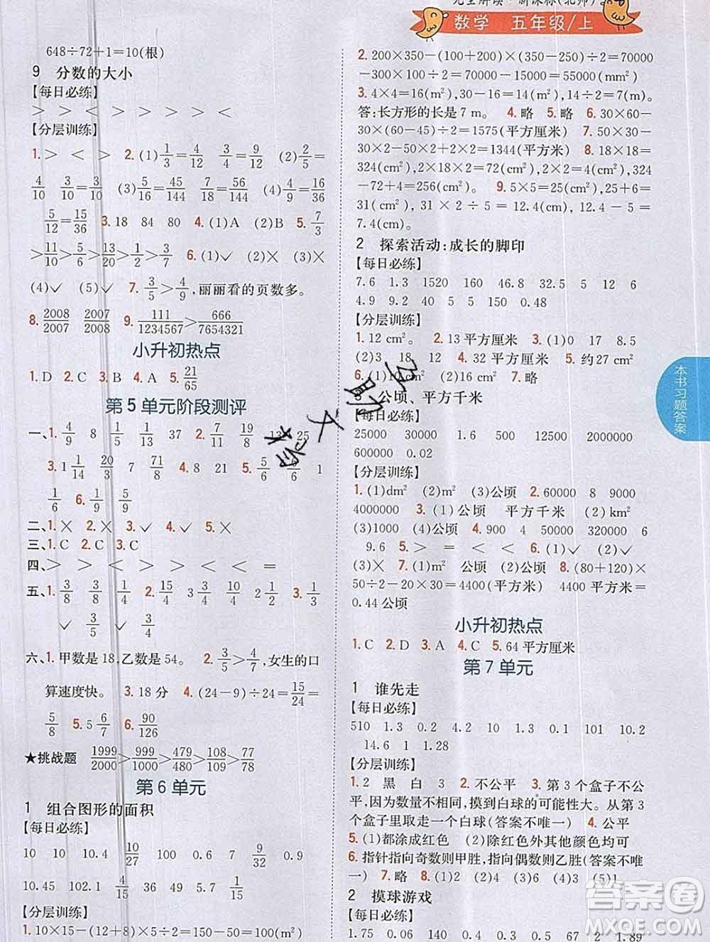 吉林人民出版社2019年小學(xué)教材全解讀五年級數(shù)學(xué)上冊北師版答案