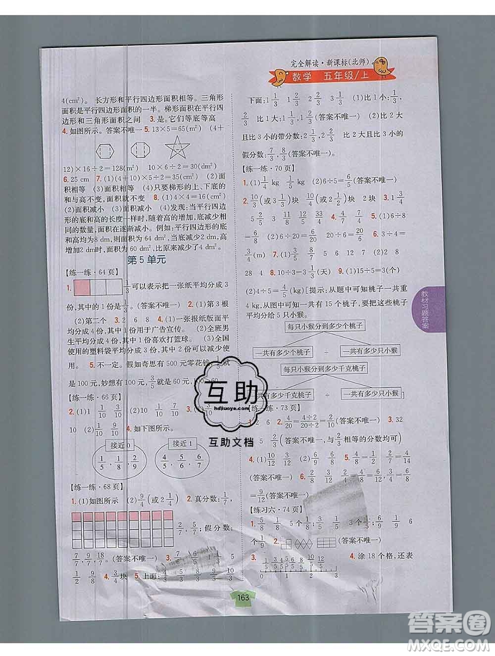 吉林人民出版社2019年小學(xué)教材全解讀五年級數(shù)學(xué)上冊北師版答案