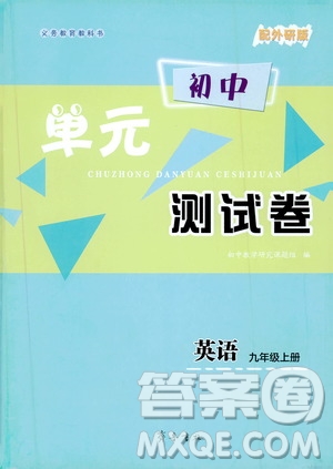 齊魯書社義務(wù)教育教科書2019初中單元測(cè)試卷九年級(jí)英語上冊(cè)外研版答案