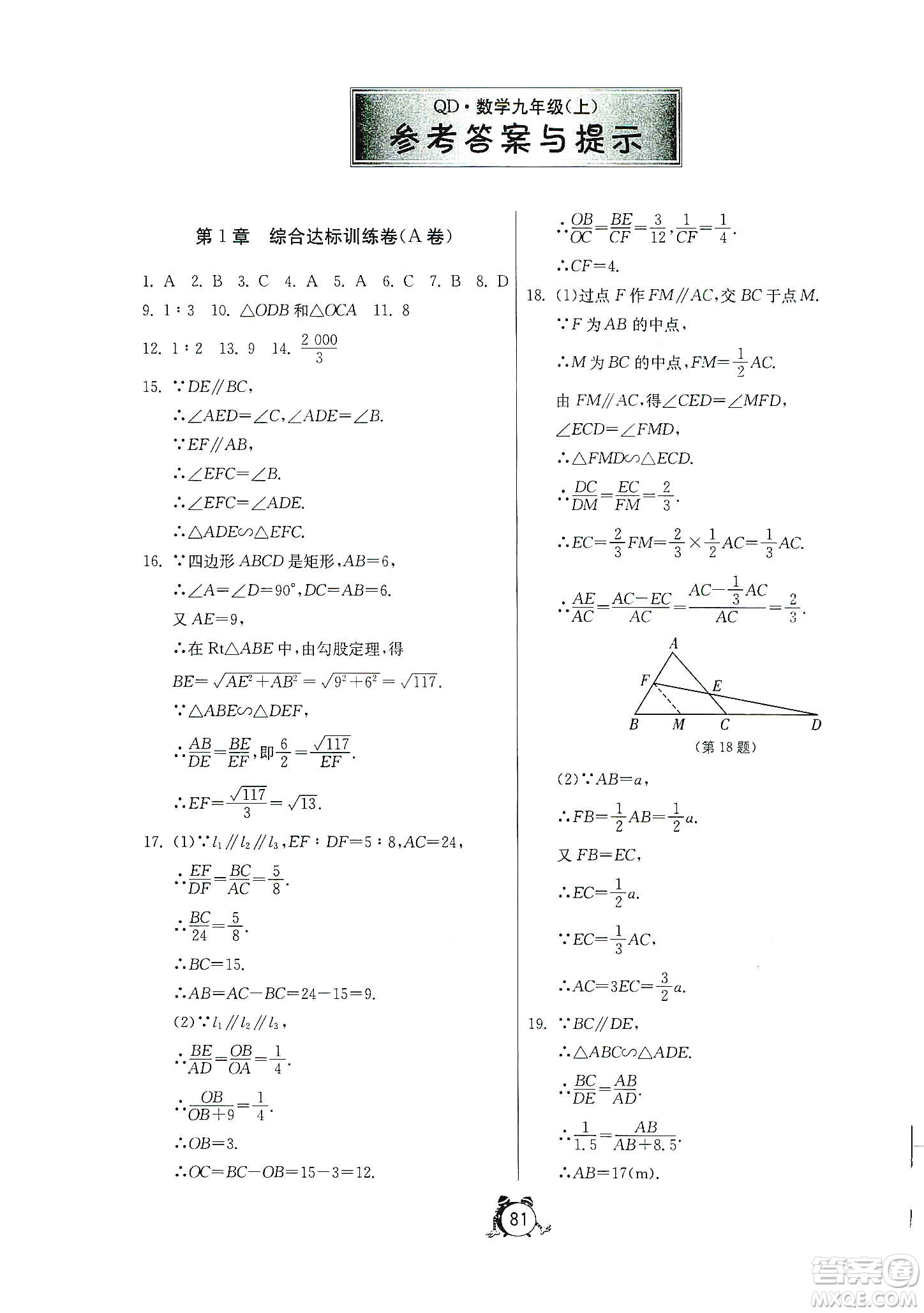 山東人民出版社2019初中單元測(cè)試卷數(shù)學(xué)九年級(jí)上冊(cè)青島版答案