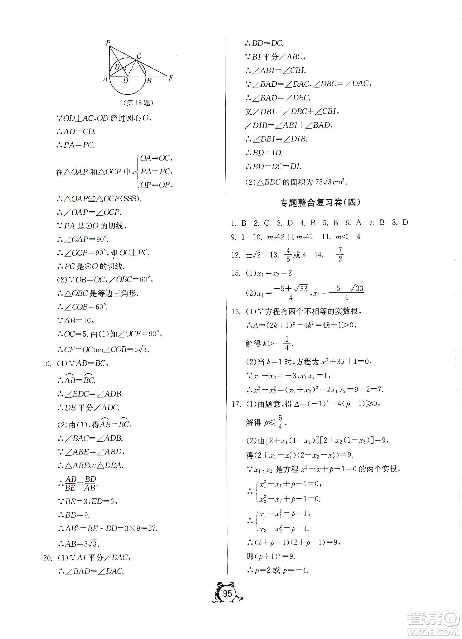 山東人民出版社2019初中單元測(cè)試卷數(shù)學(xué)九年級(jí)上冊(cè)青島版答案