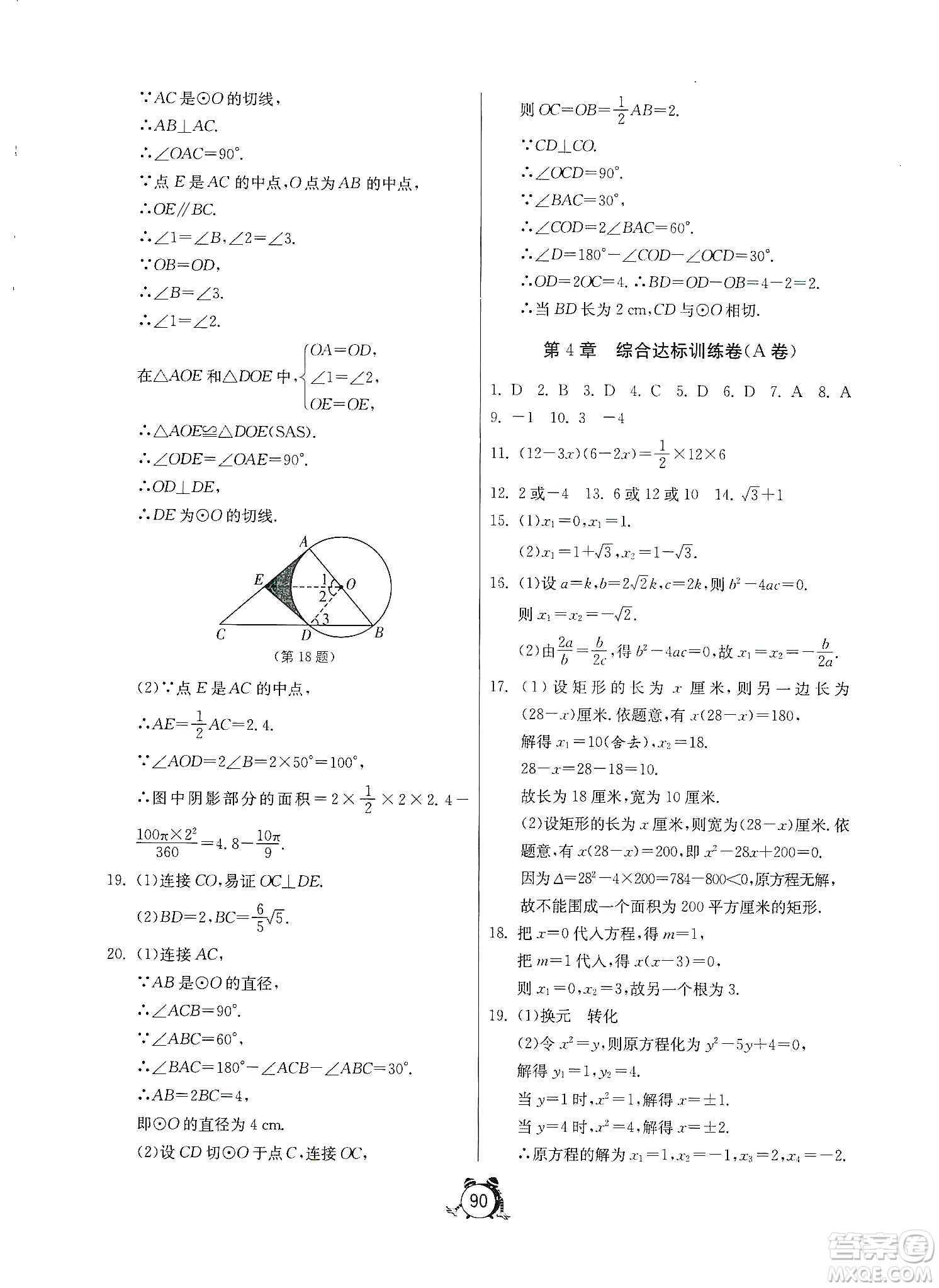 山東人民出版社2019初中單元測(cè)試卷數(shù)學(xué)九年級(jí)上冊(cè)青島版答案