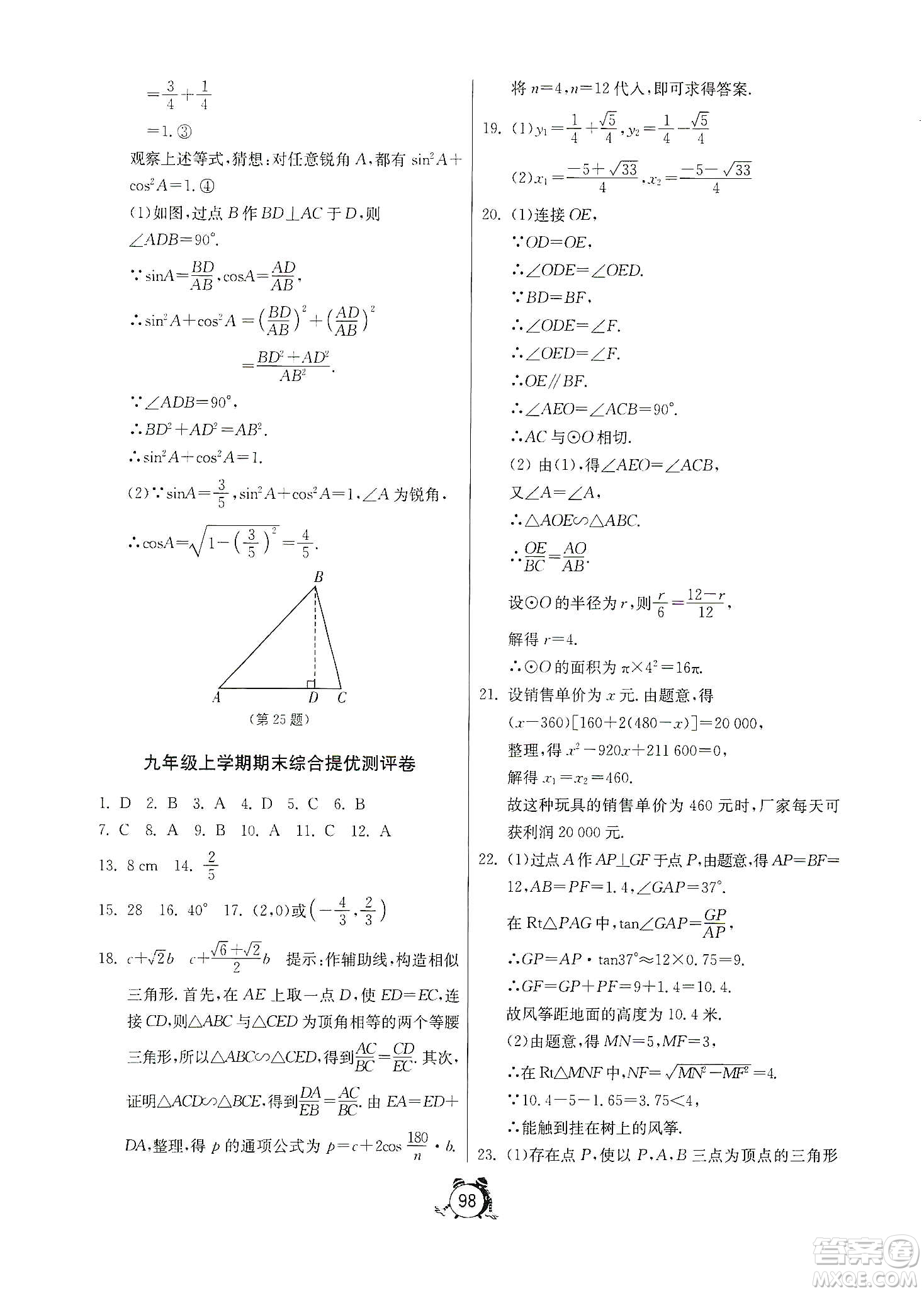 山東人民出版社2019初中單元測(cè)試卷數(shù)學(xué)九年級(jí)上冊(cè)青島版答案