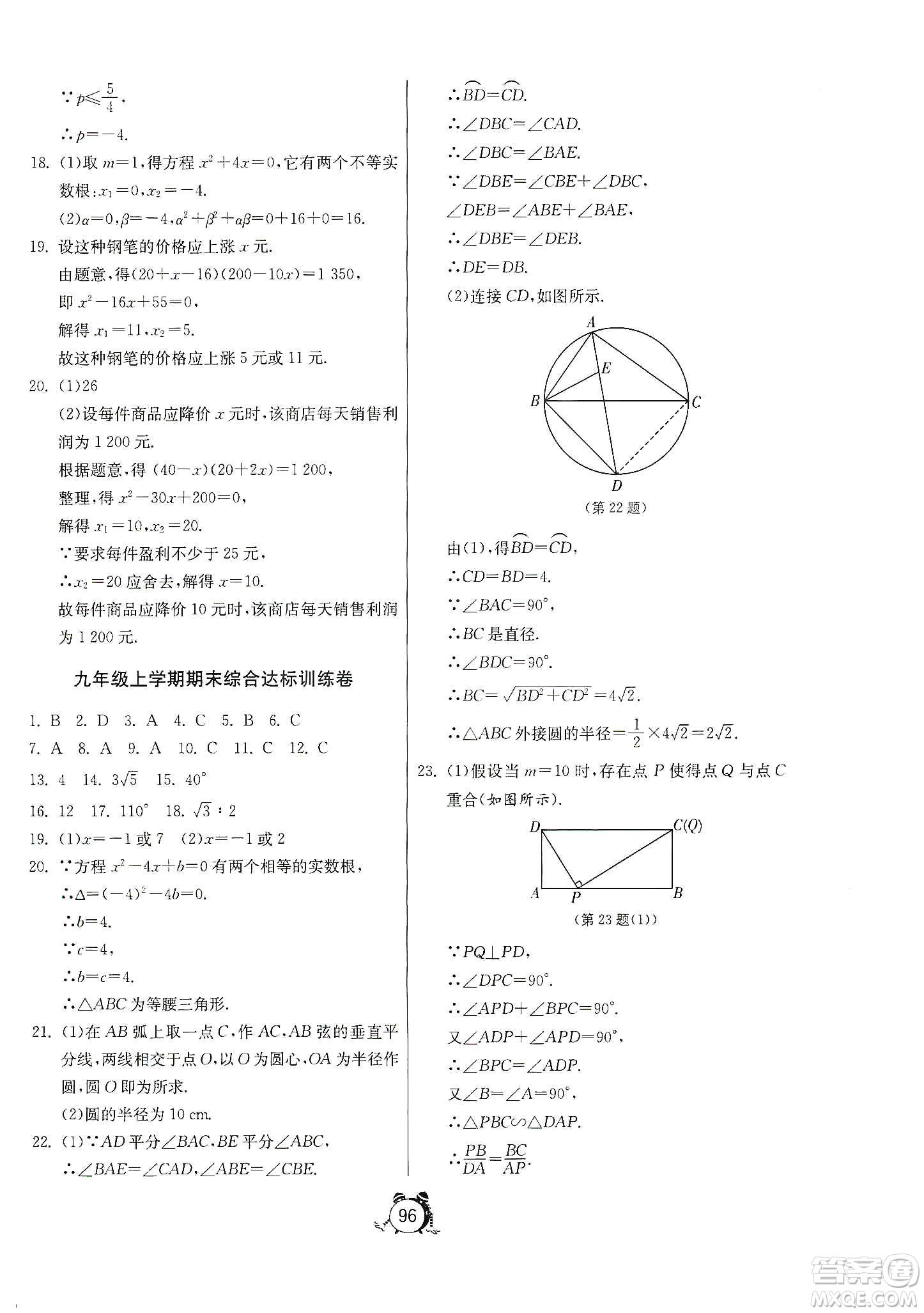 山東人民出版社2019初中單元測(cè)試卷數(shù)學(xué)九年級(jí)上冊(cè)青島版答案