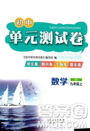 山東人民出版社2019初中單元測(cè)試卷數(shù)學(xué)九年級(jí)上冊(cè)青島版答案