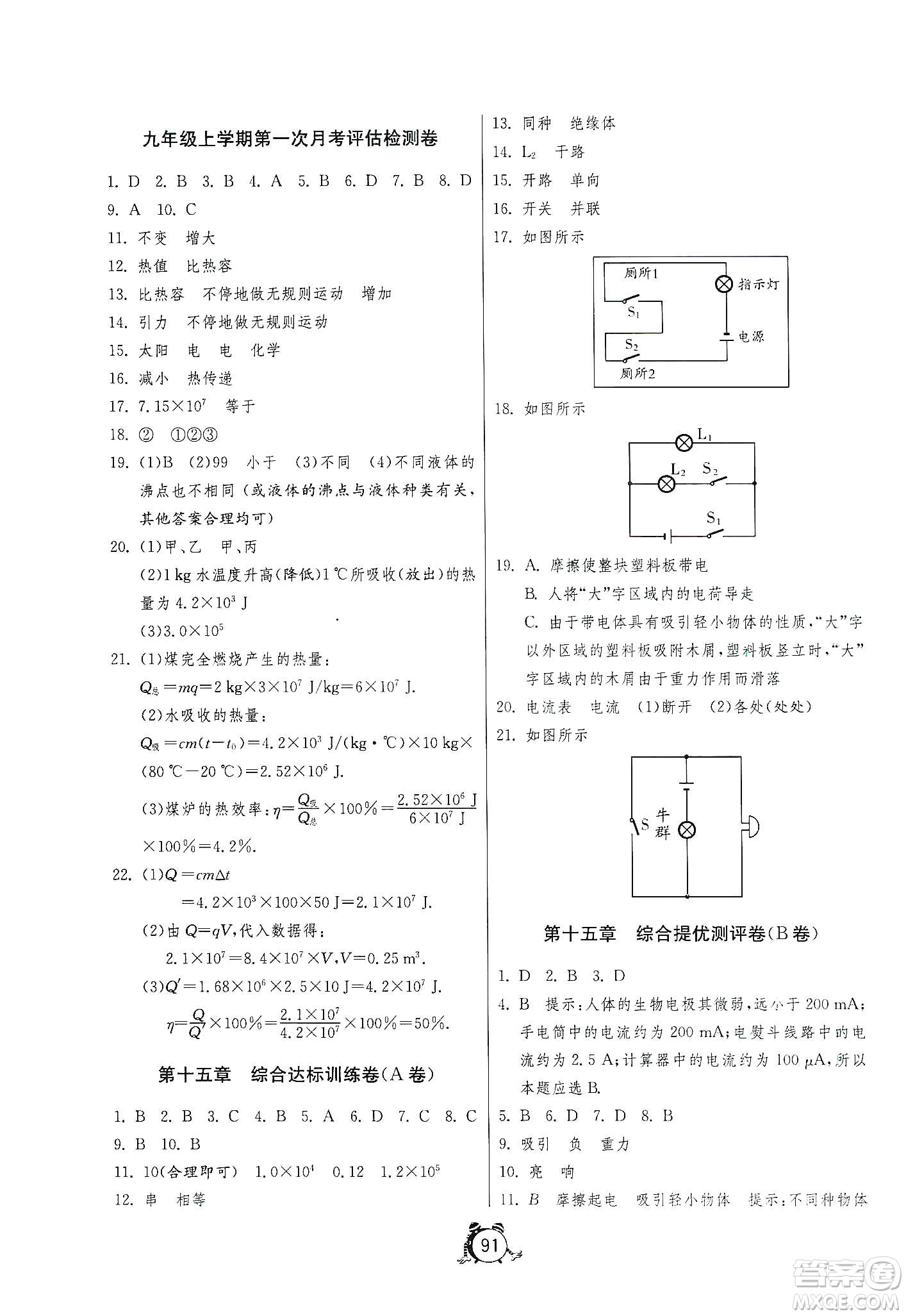 山東人民出版社2019初中單元測試卷九年級物理上冊人教版答案