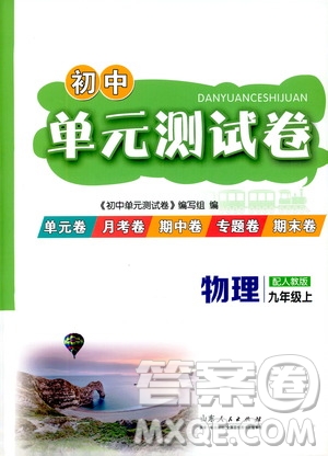 山東人民出版社2019初中單元測試卷九年級物理上冊人教版答案