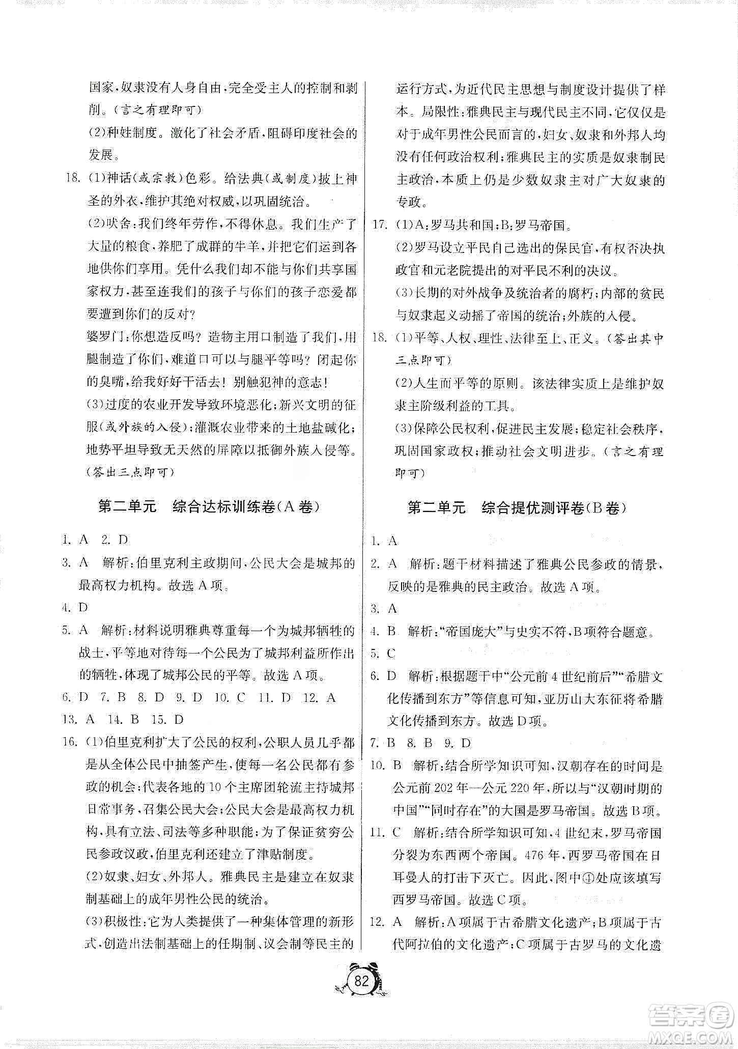 山東人民出版社2019初中單元測(cè)試卷九年級(jí)世界歷史上冊(cè)人教版答案