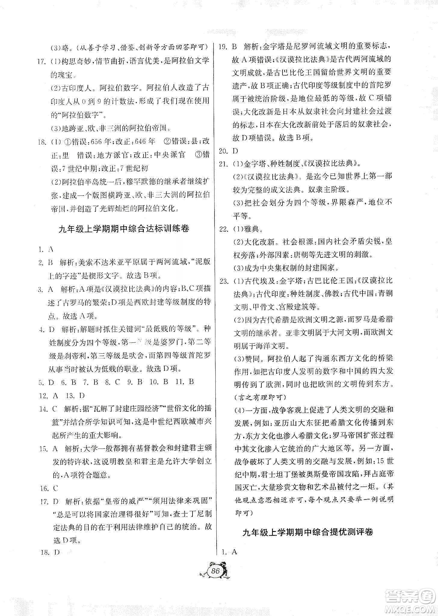 山東人民出版社2019初中單元測(cè)試卷九年級(jí)世界歷史上冊(cè)人教版答案