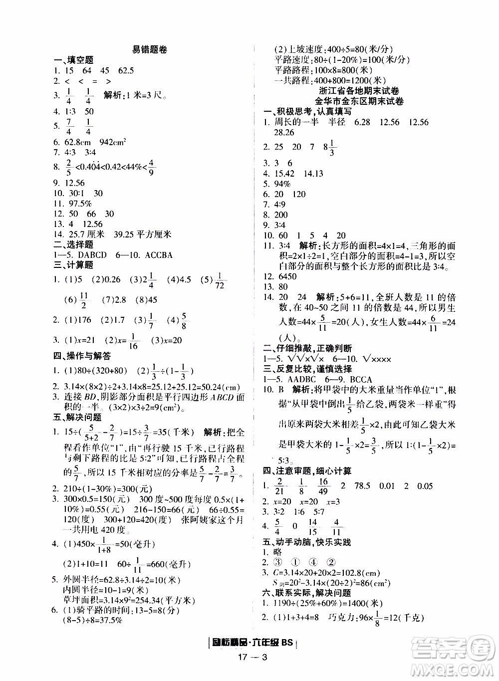 2019新版勵(lì)耘書業(yè)浙江期末數(shù)學(xué)六年級(jí)上冊(cè)北師大版參考答案