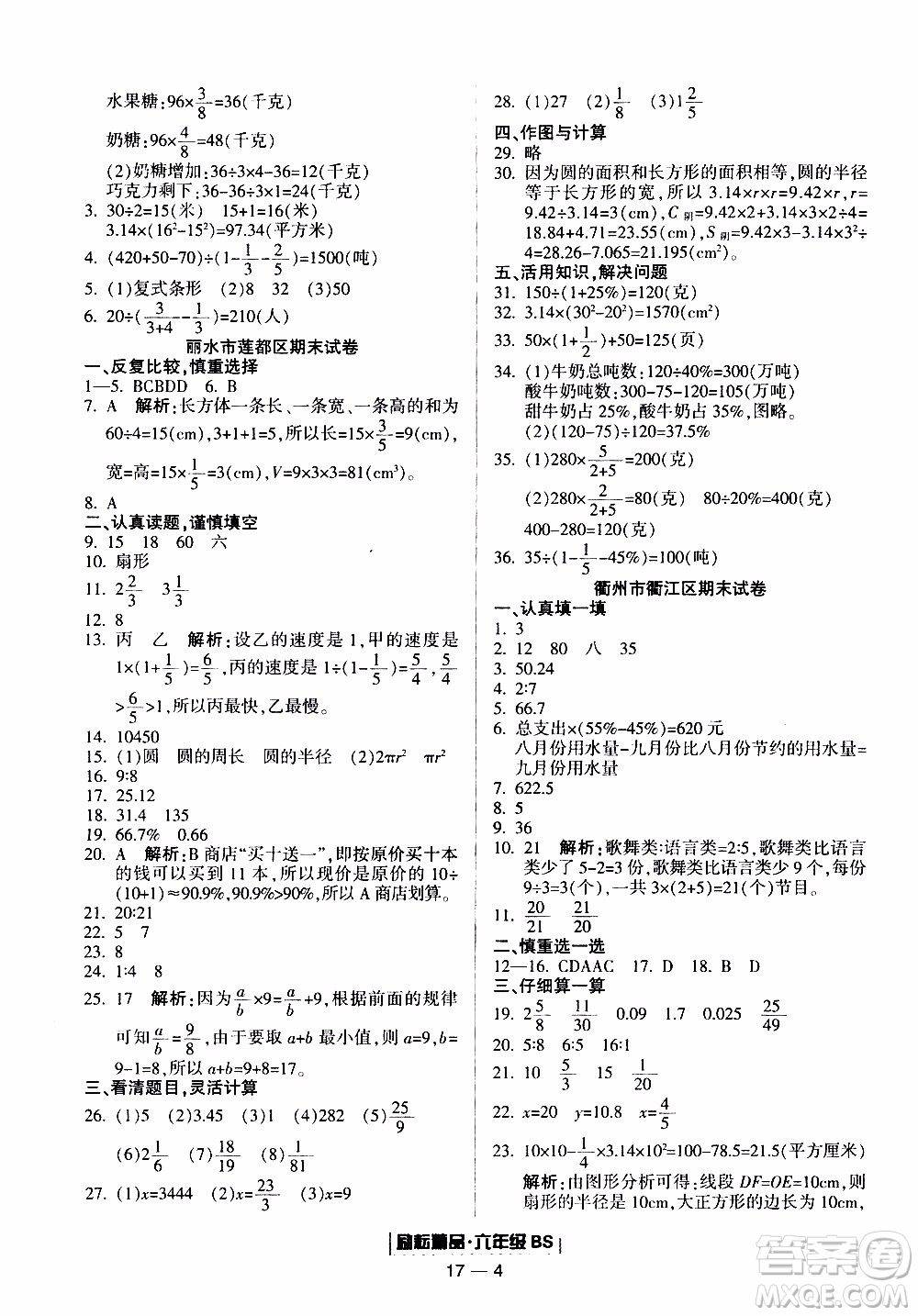 2019新版勵(lì)耘書業(yè)浙江期末數(shù)學(xué)六年級(jí)上冊(cè)北師大版參考答案