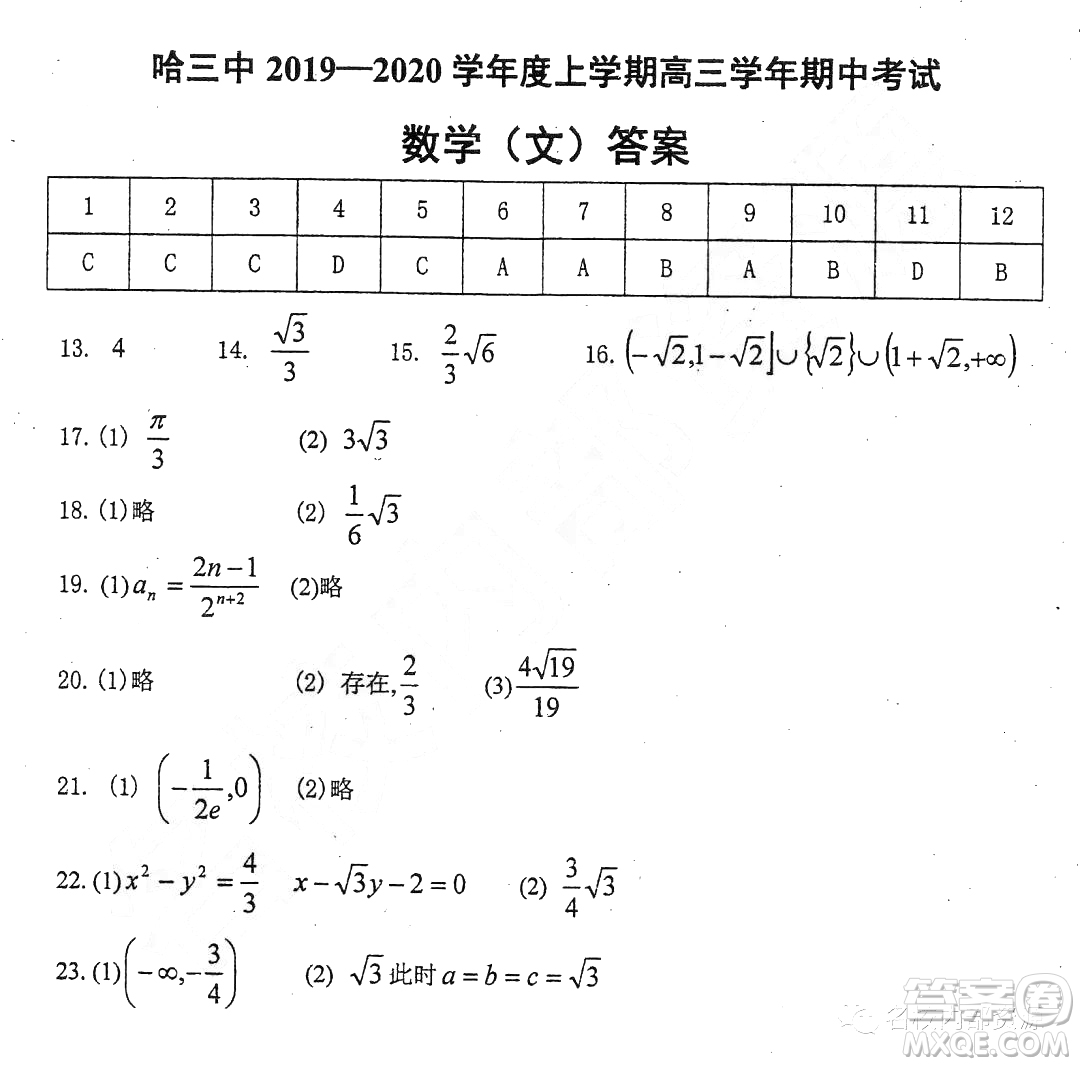 哈三中2019-2020學(xué)年度高三上期中考試文科數(shù)學(xué)試卷及答案