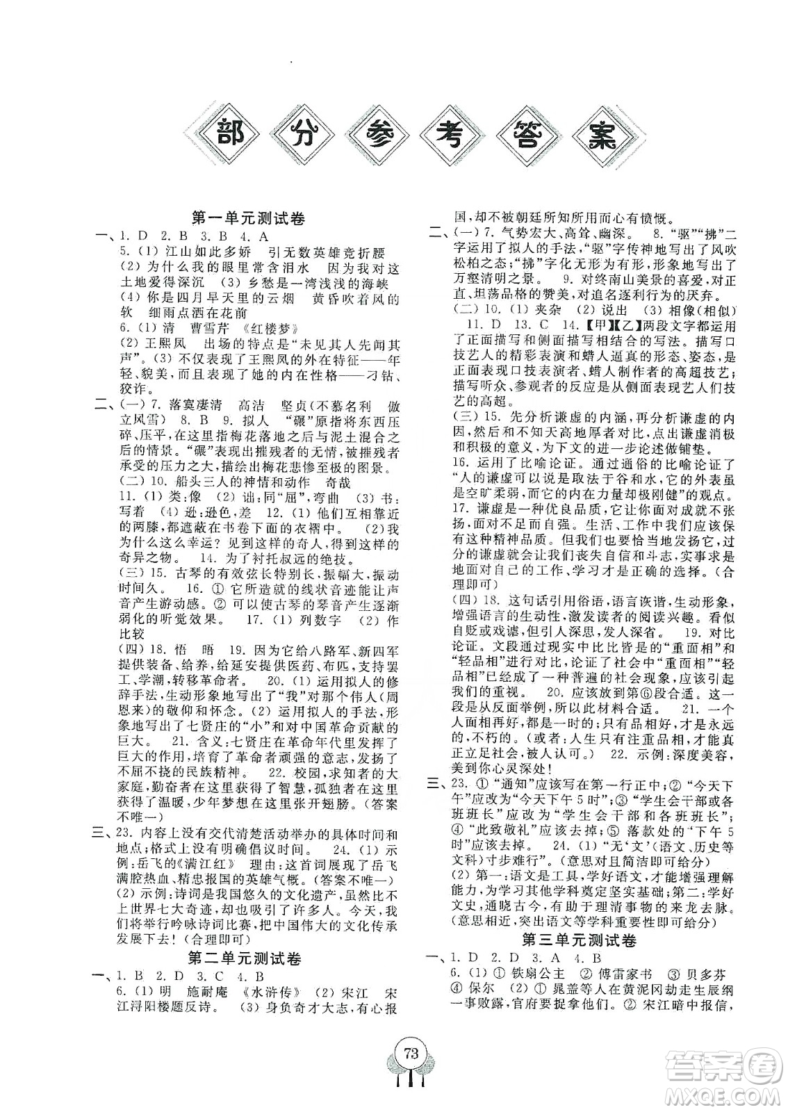 齊魯書社義務(wù)教育教科書2019初中單元測試卷九年級語文上冊人教版答案