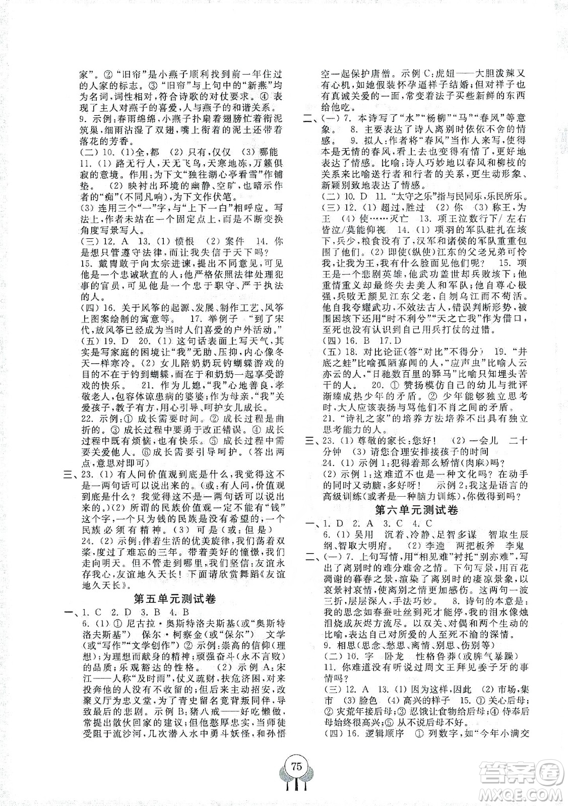 齊魯書社義務(wù)教育教科書2019初中單元測試卷九年級語文上冊人教版答案