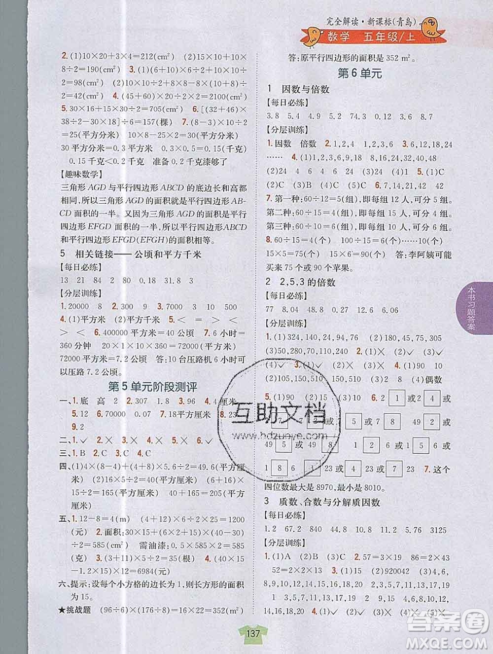 吉林人民出版社2019年小學(xué)教材全解讀五年級數(shù)學(xué)上冊青島版答案