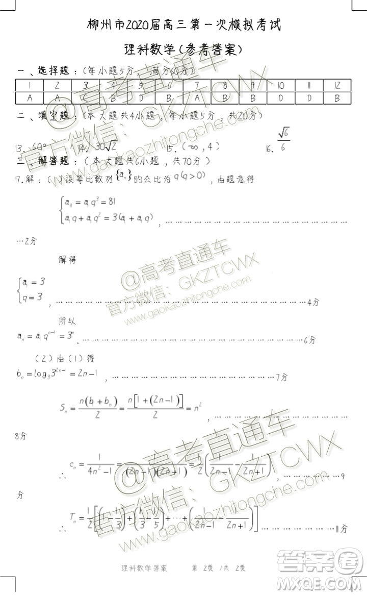 2020屆柳州一模理科數(shù)學試題及參考答案