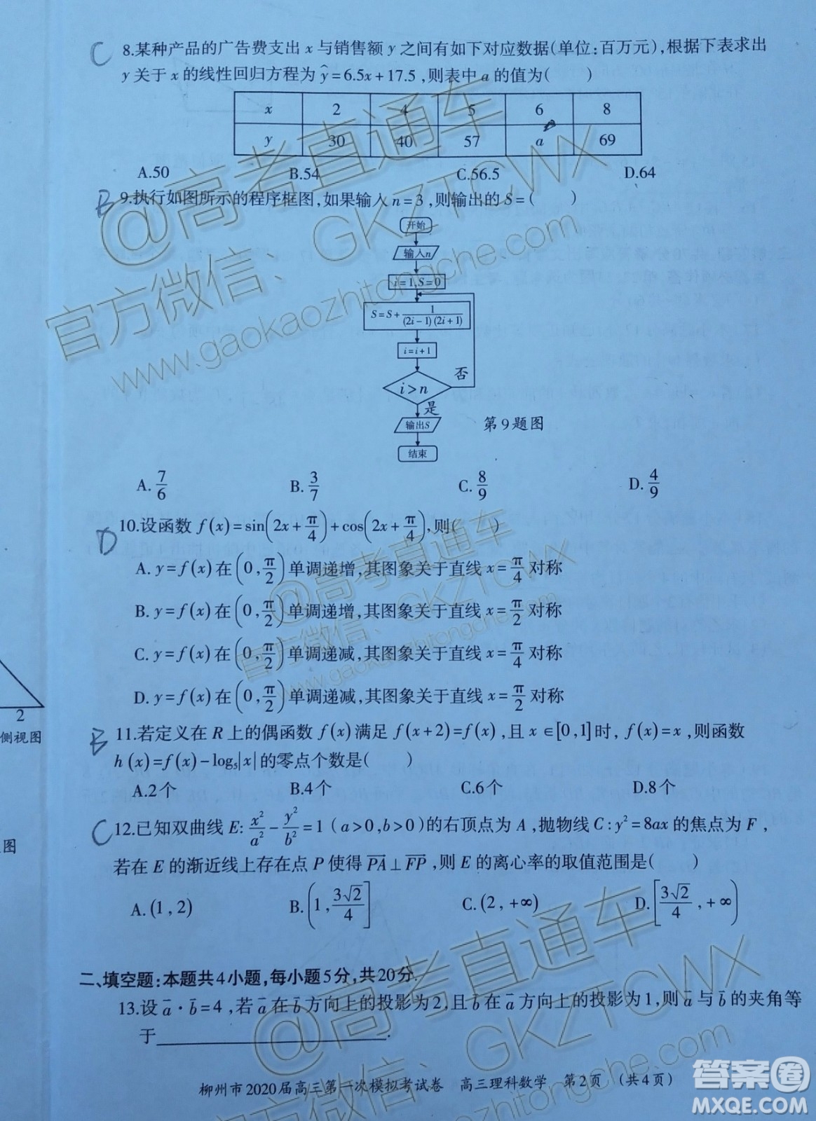 2020屆柳州一模理科數(shù)學試題及參考答案