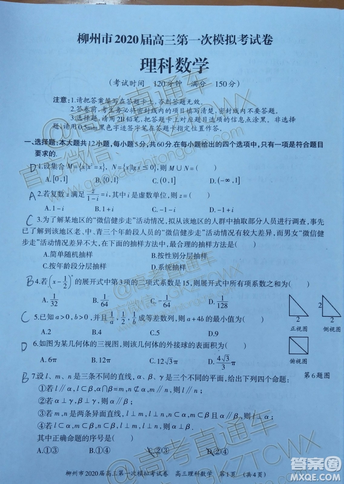 2020屆柳州一模理科數(shù)學試題及參考答案