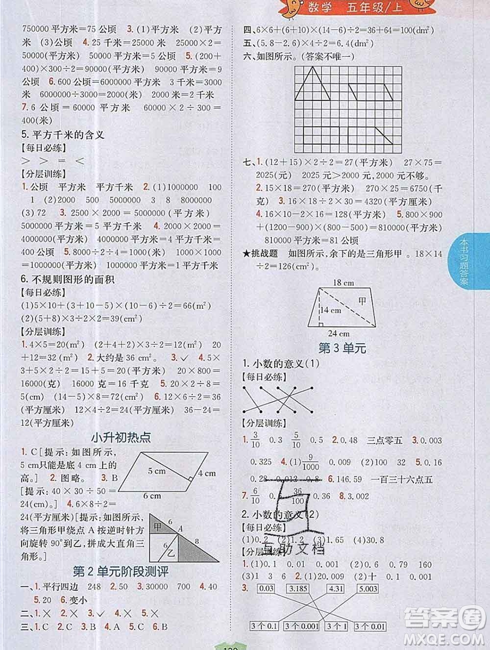 吉林人民出版社2019年小學(xué)教材全解讀五年級數(shù)學(xué)上冊江蘇版答案