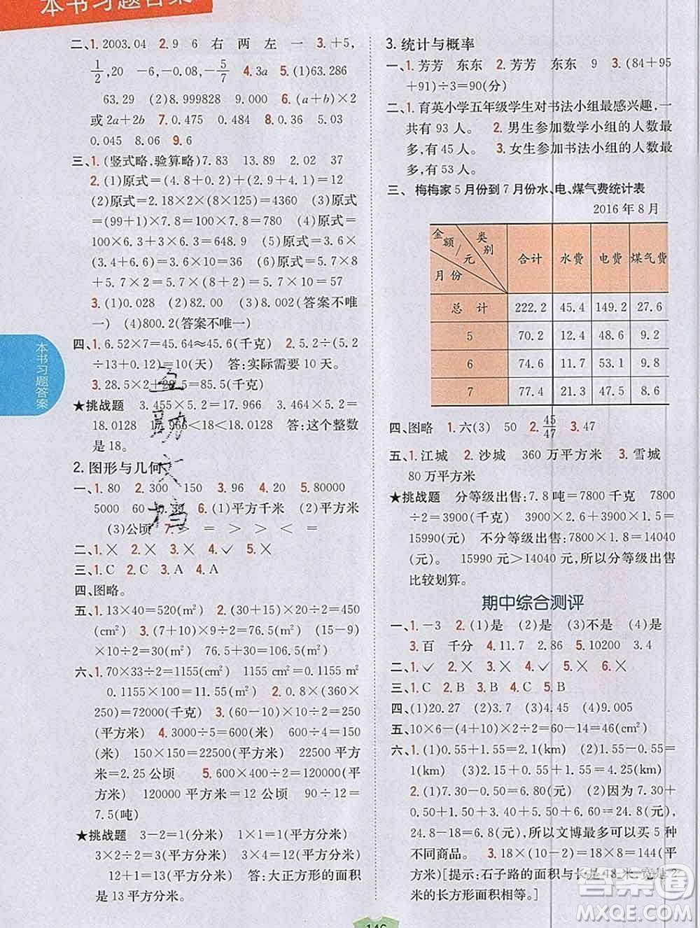 吉林人民出版社2019年小學(xué)教材全解讀五年級數(shù)學(xué)上冊江蘇版答案