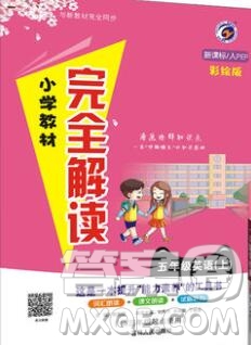 吉林人民出版社2019年小學(xué)教材全解讀五年級(jí)英語(yǔ)上冊(cè)人教版答案