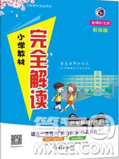 吉林人民出版社2019年小學(xué)教材全解讀四年級(jí)數(shù)學(xué)上冊(cè)北師版答案