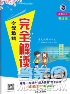 吉林人民出版社2019年小學(xué)教材全解讀四年級數(shù)學(xué)上冊人教版答案