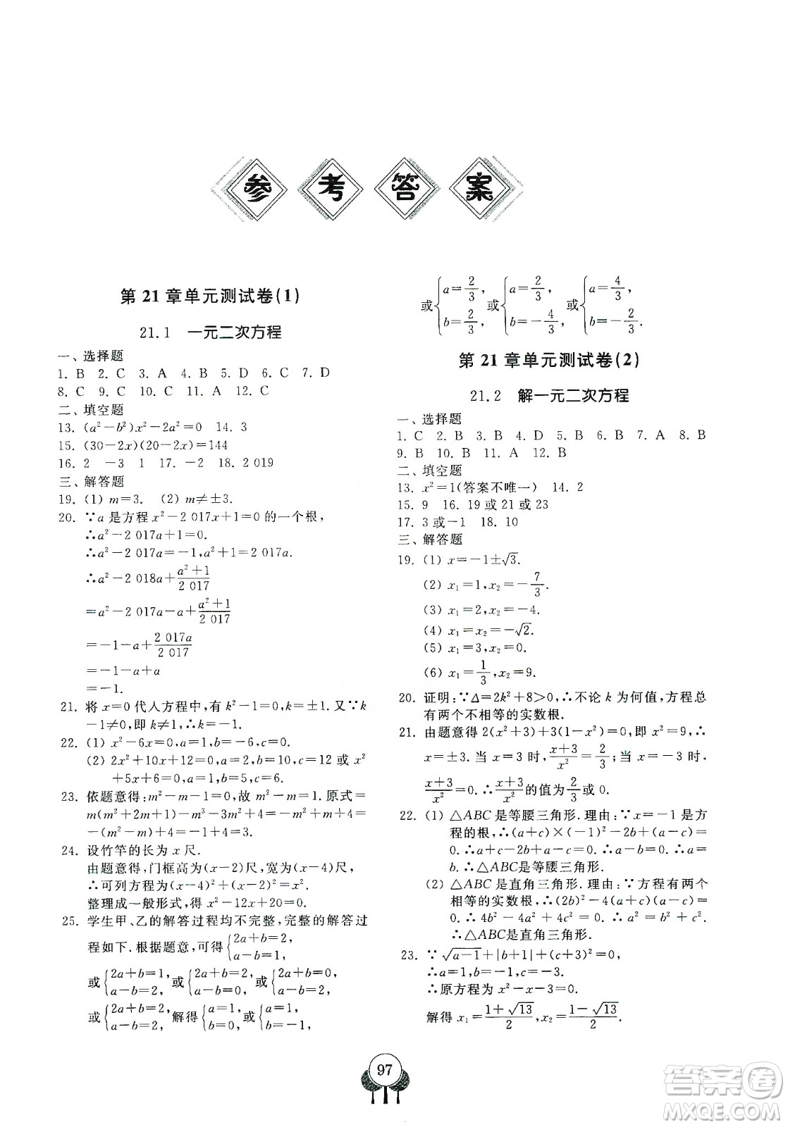 齊魯書社義務教育教科書2019初中單元測試卷九年級數(shù)學上冊人教版答案