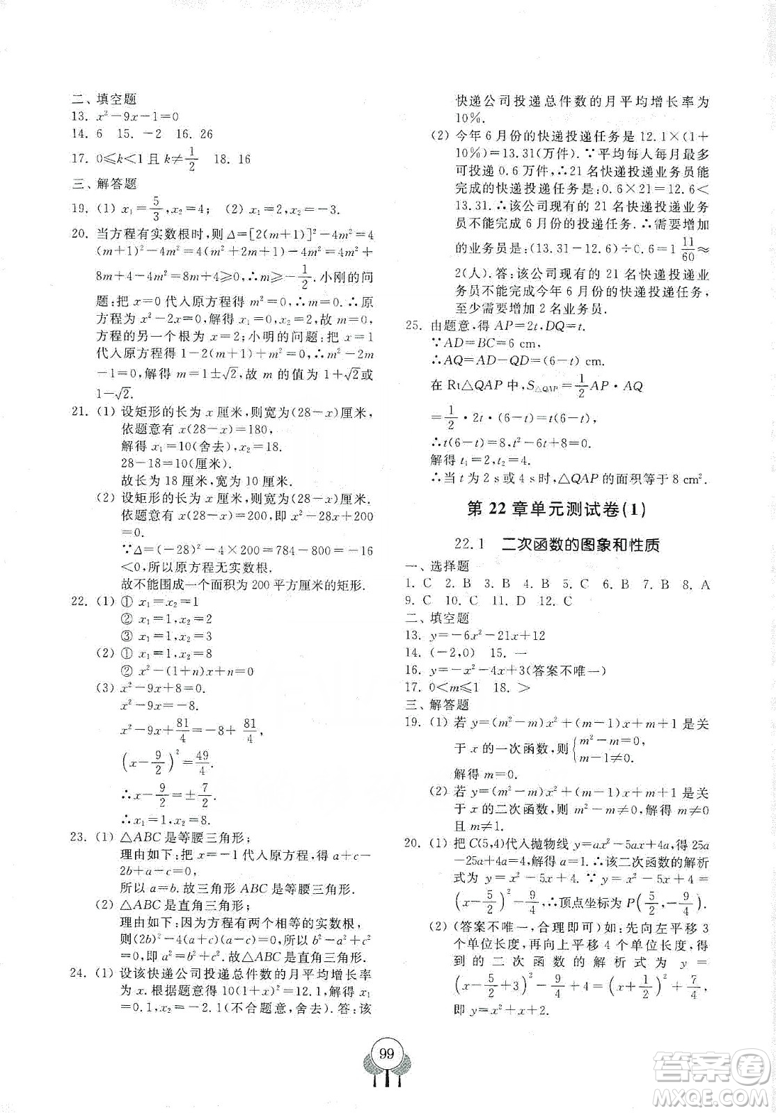 齊魯書社義務教育教科書2019初中單元測試卷九年級數(shù)學上冊人教版答案