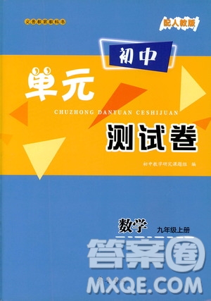 齊魯書社義務教育教科書2019初中單元測試卷九年級數(shù)學上冊人教版答案