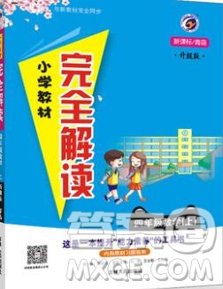 吉林人民出版社2019年小學教材全解讀四年級數(shù)學上冊青島版答案