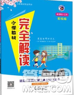 吉林人民出版社2019年小學(xué)教材全解讀四年級(jí)數(shù)學(xué)上冊(cè)江蘇版答案