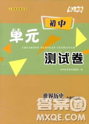 齊魯書社2019初中單元測試卷九年級世界歷史上冊人教版答案