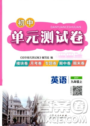 山東人民出版社2019初中單元測(cè)試卷九年級(jí)英語(yǔ)上冊(cè)外研版答案