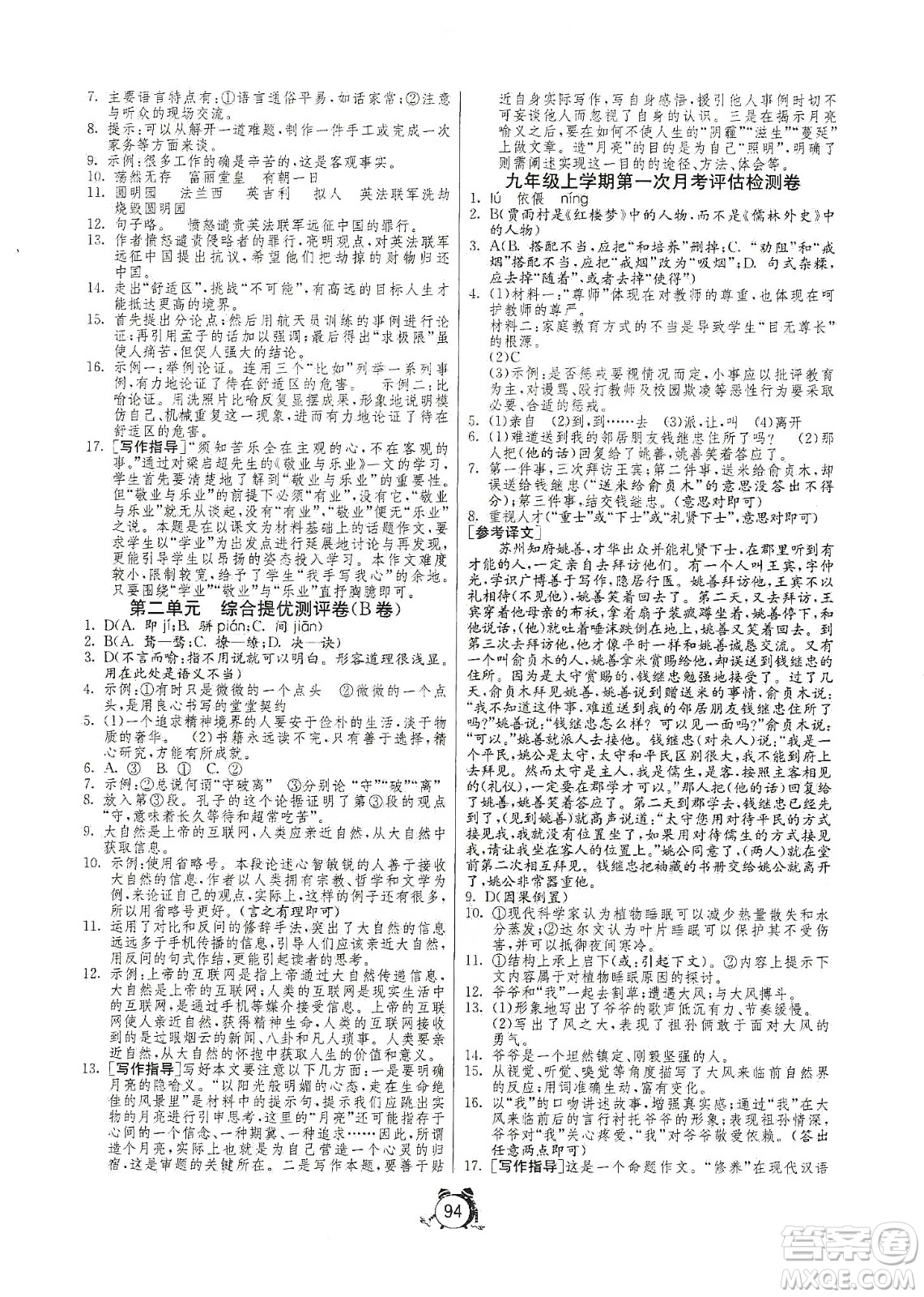 山東人民出版社2019初中單元測試卷九年級語文上冊人教版答案