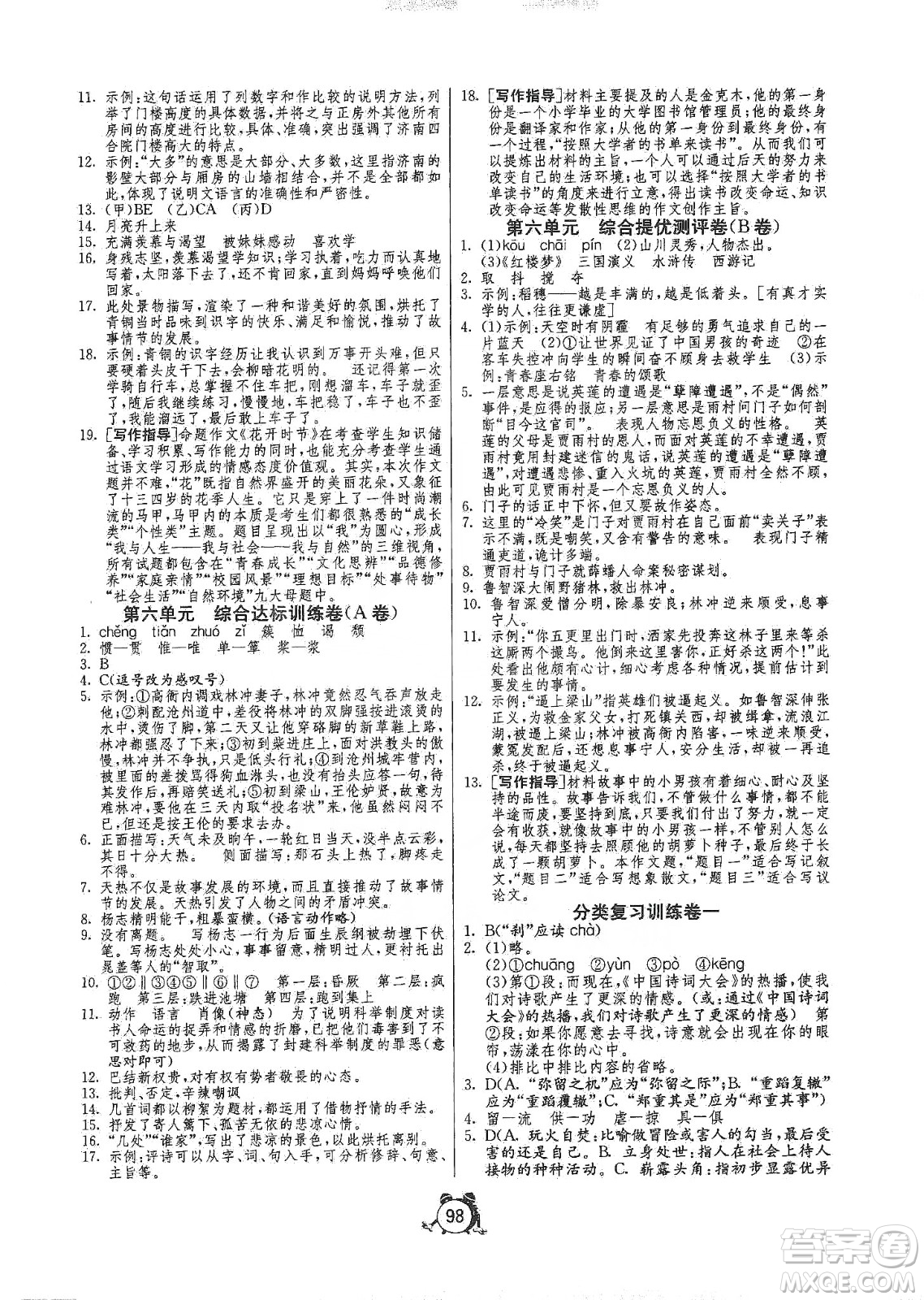 山東人民出版社2019初中單元測試卷九年級語文上冊人教版答案