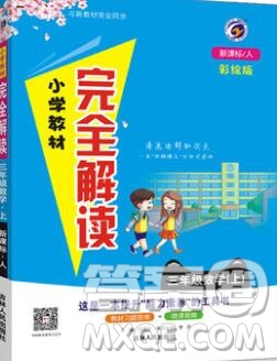 吉林人民出版社2019年小學(xué)教材全解讀三年級(jí)數(shù)學(xué)上冊(cè)人教版答案