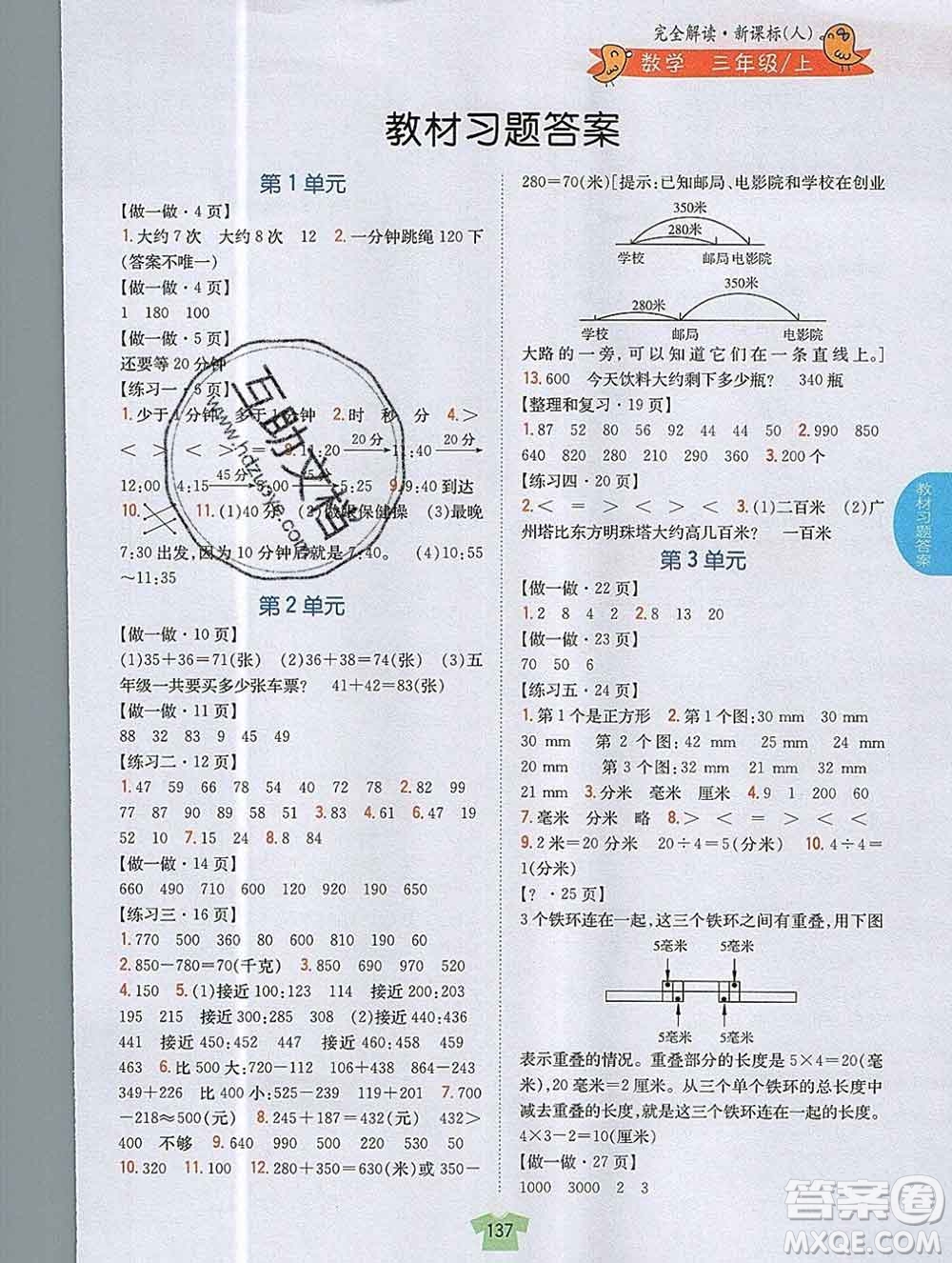 吉林人民出版社2019年小學(xué)教材全解讀三年級(jí)數(shù)學(xué)上冊(cè)人教版答案