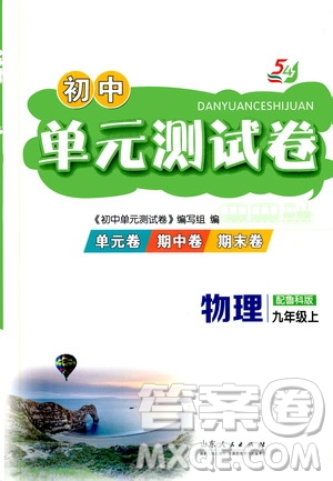 山東人民出版社2019初中單元測試卷九年級物理上冊魯教版答案