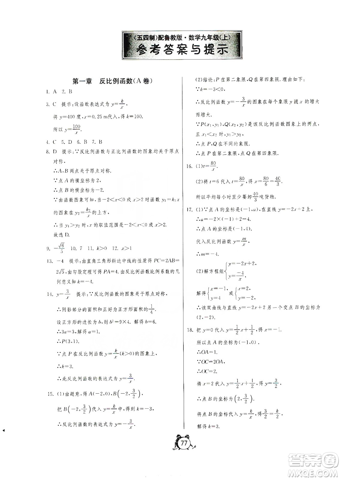 山東人民出版社2019初中單元測(cè)試卷九年級(jí)數(shù)學(xué)上冊(cè)54學(xué)制魯教版答案