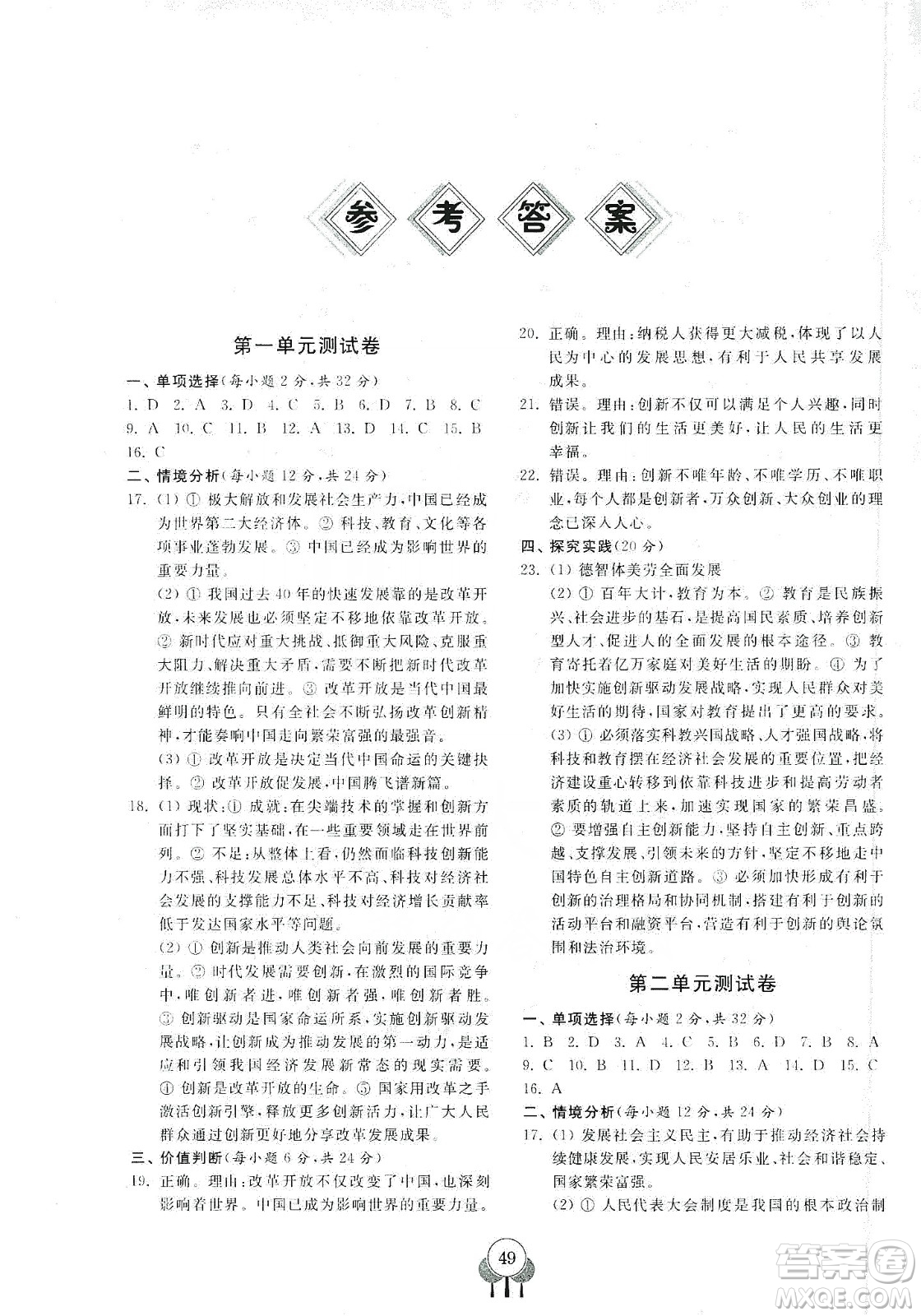 齊魯書社2019初中單元測(cè)試卷九年級(jí)道德與法治上冊(cè)人教版答案