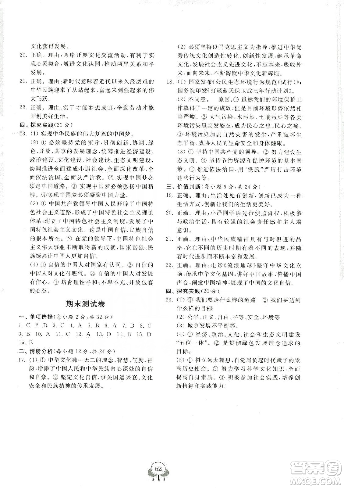 齊魯書社2019初中單元測(cè)試卷九年級(jí)道德與法治上冊(cè)人教版答案