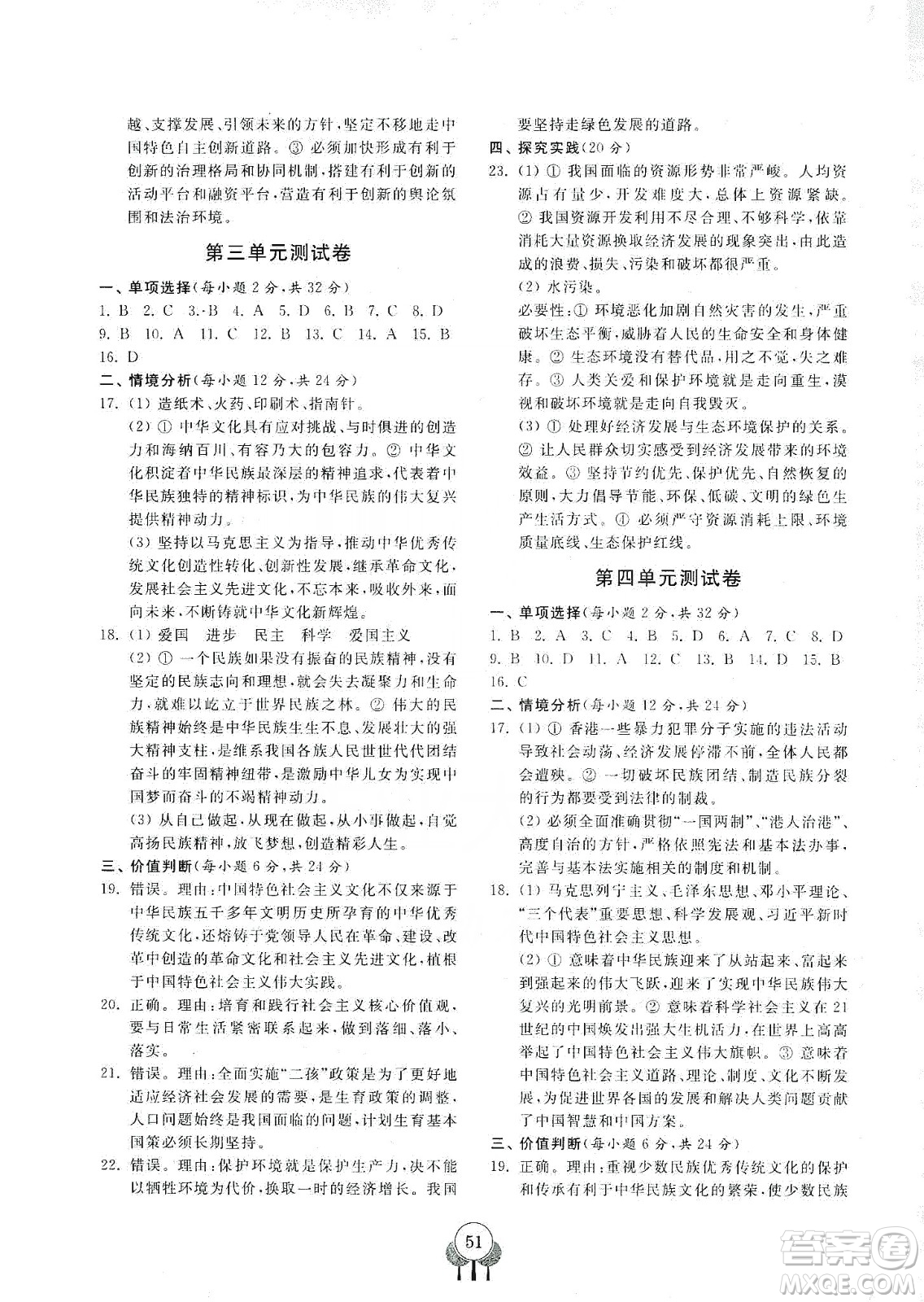 齊魯書社2019初中單元測(cè)試卷九年級(jí)道德與法治上冊(cè)人教版答案