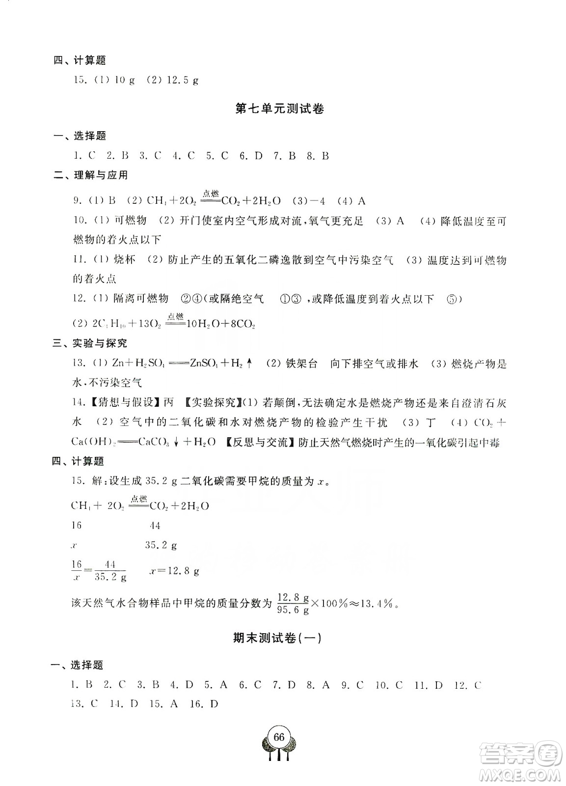 齊魯書(shū)社義務(wù)教育教科書(shū)2019初中單元測(cè)試卷九年級(jí)化學(xué)上冊(cè)人教版答案